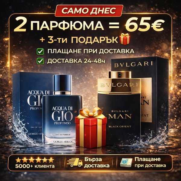 2 ПАРФЮМА = 65€ + ПОДАРЪК 🎁