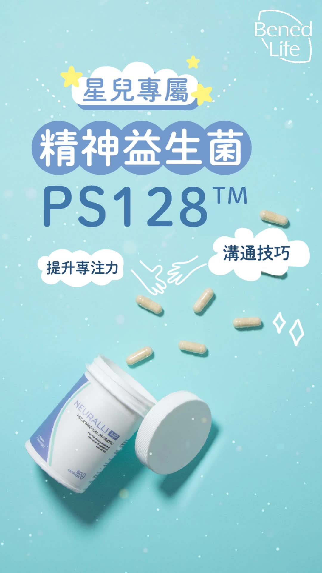 星兒專屬益生菌PS128！爸媽必睇