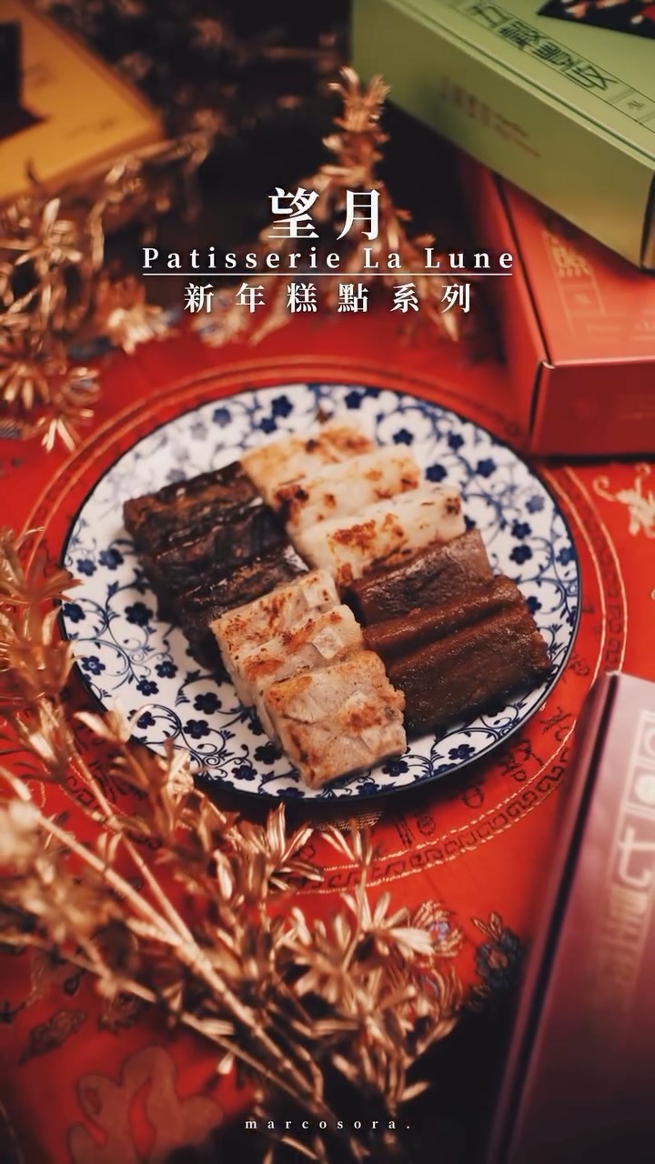 🇭🇰 望月馬年賀年糕點✨
嚟到2026準備要踏入馬年喇！
今年著名本地品牌望月一共推出四款賀年糕點：
【瑤柱蘿蔔糕】【臘味芋頭糕】【黑糖椰汁年糕】【棗皇年糕】
每款都用上高質食材製作，煮法亦非常簡單：
將糕點切片，加油用中火將鑊燒熱再放糕點，
慢火煎至微焦脆及金黃色即可食用！
而家仲有早鳥優惠，各款賀年食品均有折扣，
詳情請參閱望月官網 lalune.com 或專頁 @lalune.hk，
快快行動預備過個好年！
.
#馬高食食食食在屋企 #馬高電視城 #新年美食 #望月 #patisserielalune