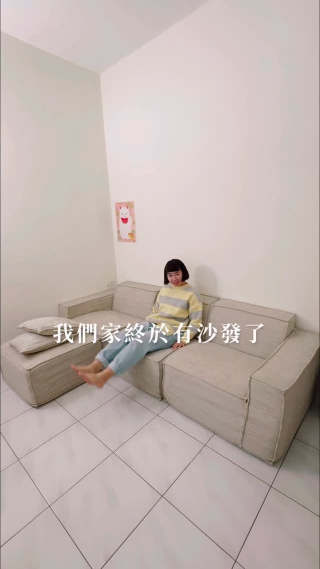 四卡紙箱📦變沙發🛋️！

沒錯！我們換了沙發～～～我們真的是沙發主了！😂

沙發是來自加拿大的 @rove.lab 
我們選擇M3 Sofa的L型沙發（柔沙米色），考量到我們有足夠的空間，覺得Ｌ型沙發可以讓我們更彈性的運用～

他們家的沙發是以「真空壓縮」的方式寄送，覺得太符合我們的小家了！
影片中一整張大大的沙發，是可以拆成四個長方體紙箱，讓我們不管在搬運或是拆卸上都可以自己一手包辦。
（這點超級友善住在要爬樓梯的人啊！）

我們用不到半小時就把沙發們佈置好了🎉
沙發背後有拉鏈可以彼此固定住，不固定的話也可以隨機搬動成想要的樣子喔！

現在我們一回家就忍不住往沙發躺了哈哈哈，真的太舒服，左一說她一碰到沙發就可以睡了！

既然這麼好睡的話，那我們的沙發客就有福啦～
可以讓他們睡舒服的沙發了🥹

朋朋們也快來作客吧～🧡

＊M3沙發系列有3種款式以及4款顏色可以選擇喔！
-雙人沙發、三人沙發、Ｌ型沙發
-雲朵白、橄欖綠、石墨灰、柔沙米
可以到他們的官網參觀選購～～～

#RoveLab #M3Sofa #gifted #rovelabtw #decorate