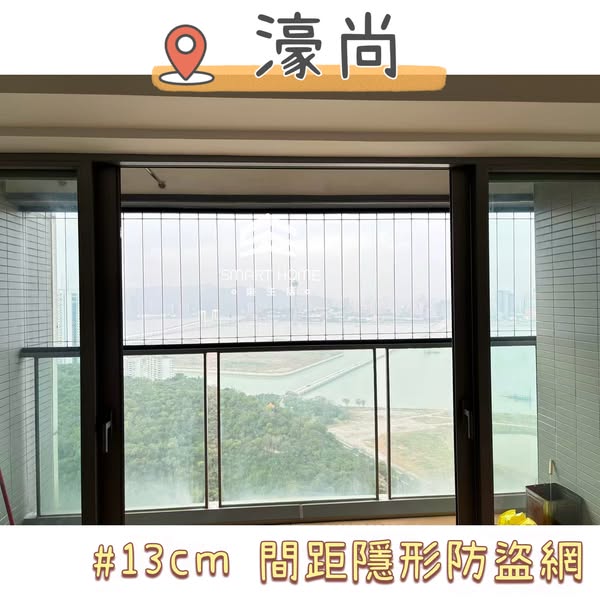 【樂生活·濠尚📍全屋家居防護工程案例】👍🏻

304 4mm實心隱形防盜網 👑皇牌訂造產品
🎯實心鋼條，304不銹鋼，不怕生銹
🎯防盜之餘又減少對景觀的影響
🎯耐高溫，不怕老化，更耐用！
🎯可加上活動生口，實用性💯

生活露台住戶當然不能少：
🏅冷氣生口平台❄️唔洗再怕跌野落去，實用性1000000000000%

韓國PC透明窗花🎯
『防盜、防墮、防爆、耐高溫、高透明』💯
*每個安全透明窗花均按現場環境度身訂製，貼合不同窗型！
窗花亦有分不同厚度，分別有小朋友或小動物款式，記得私訊我地了解更多款式⭐️

❤️為家人提供全方位既保障Smart Home 全屋防護工程，是您最安心既選擇！

#防小朋友 #防貓 #免費度尺報價 #透明窗花 #迴卷紗網 #紗窗 #露台安全網 #防護網 #窗花 #安全 #金鋼網 #防蚊蟲 #防貓窗花 #防貓網