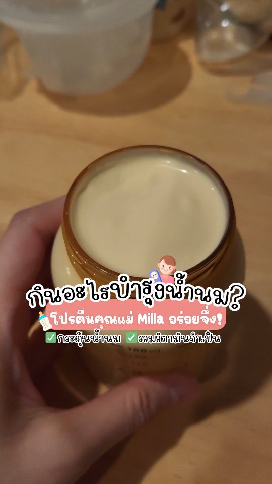 Milla Protein Blend โปรตีนสำหรับคุณแม่ให้นม คุณแม่หลังคลอด ที่คุณภาพดีมาพร้อมกับสมุนไพรกระตุ้นน้ำนม ไฟเบอร์ ผงผักต่างๆ และวิตามินที่จำเป็นสำหรับคุณแม่

 #Millaformom #MillaProteinBlend #โปรตีนแม่ให้นม #โปรตีนไข่ขาว #โปรตีนเบรนด์ #บำรุงน้ำนม #แม่ให้นม #แม่หลังคลอด #แม่ให้นมกินได้ #หวายวิป #Lutailla #VIPSStation #ตัวช่วยกู้น้ำนมที่อร่อย #ตัวช่วยกู้น้ำนมที่อร่อยไม่มีกลิ่นสมุนไพร #หลังคลอด #กู้น้ํานม #นมแม่ #นมหด #ของดีแม่และเด็ก #ตัวช่วยกู้น้ํานมเร่งด่วน #ช่วยกู้น้ํานม #แม่มือใหม่ #แม่หลังคลอด