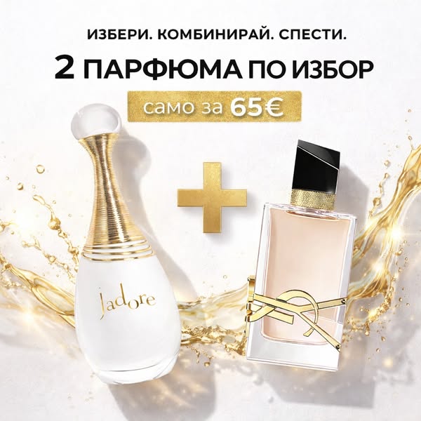 2 парфюма по избор – 65€