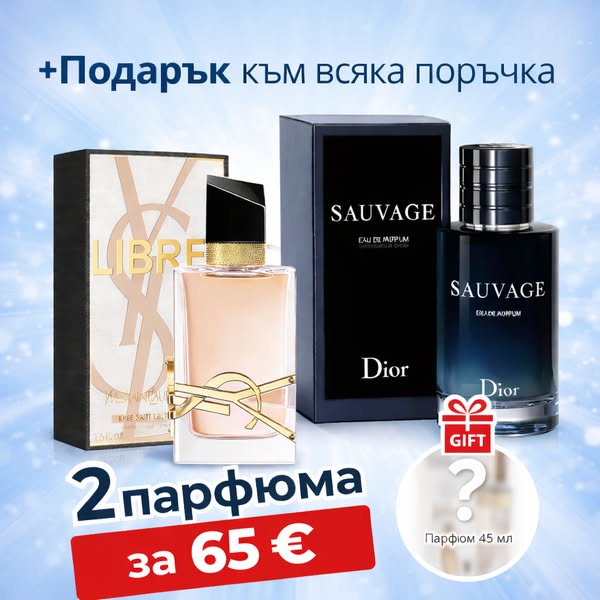 2 ТОП ПАРФЮМА + ПОДАРЪК САМО ЗА 65€