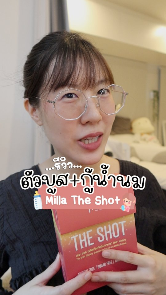 ตัวบูส นน ที่เรากินตั้งแต่หลังคลอด ติดๆกันทุกวัน วันละซอง มาเกือบ 2 เดือน ที่เพิ่มน้ำนมให้เรามากๆอีกตัวคือ The Shot ค่ะ ตอนนี้น้ำนมมานิ่ง มาคงที่แล้วเลยหยุดกินก่อน กลัวมาเยอะเกิน 5555555

#millaformom #millatheshot #กู้น้ํานม #แม่ให้นม  #แม่หลังคลอด
