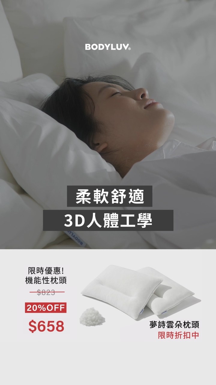 軟綿綿又有彈性☁️
4種功能區域機能性枕頭➔ https://bodyluv.com.hk/products/mong-sil-pillow
✅最佳高度.角度
✅柔軟支撐
✅透氣排汗
✅可機洗 不易變形

#你需要我都在 #夢詩雲朵枕頭💤 
#bodyluv #bodyluvhk