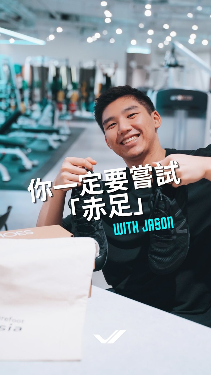🩵 你還在穿著運動鞋嗎？

人類為各種場合發明了鞋子 - 跑步、工作、健身、正式場合、舞蹈

問題在於，大多數設計時著眼於時尚，而非功能

它們都具有相似的特性 - 腳趾的位置很窄、墊高腳跟、堅固的鞋身、和一定程度的鞋墊緩衝

儘管它們看起來不錯，但長期穿著這些鞋子將不可避免地改變腳內部的結構和功能

窄腳的鞋會壓迫腳趾，墊高腳跟會降低小腿和踝關節的活動度，堅固的鞋身會使中腳和腳趾關節變硬，而緩衝會大幅降低我們的腳所需的來自環境的感覺，大大減低我們的平衡能力

赤腳行走對身體的好處已被證實有多項：

1. 增強腳部和腿部肌肉：赤腳行走有助於強化腳部肌肉，特別是對於兒童來說，能減少腳趾變形的風險，同時也有助於發展足弓
2. 改善腳部機械結構和踝關節活動範圍：赤腳行走促進腳部自由移動，改善步態和腳部結構，降低腳趾問題的發生
3. 提升平衡和姿勢：赤腳行走能激活腳部肌肉和神經，改善平衡和姿勢，尤其對於年輕人來說有益。
4. 減輕壓力：在草地、泥土或沙灘赤腳行走有助於減輕壓力，甚至減少炎症。這種與地球直接接觸的方式稱為接地

儘管赤腳行走有諸多好處，但也存在一些風險，特別是對於特定人群例如老年人和糖尿病患者

所以讓你能更安全地接觸赤腳行走，你可以考慮穿著赤足鞋以保護腳部並改善平衡！

總的來說，赤腳行走是一種有益的運動方式，但需要根據個人情況謹慎選擇。

赤足鞋是一個非常好的選擇，讓你將赤腳行走變成生活的一部分！

————————————
如果想尋找適合你的一對赤足鞋

📍Barefoot Asia Experience Store

Basement, Kimberly House,
35 Kimberly Road, Tsim Sha Tsui

📍barefoot asia赤足鞋專門店

尖沙咀 金巴利道35號
金巴利中心地庫

營業時間⏱️
11:00-21:00 (Fri-Mon)
12:00-21:00 (Tue-Thu)

https://barefoot.asia/jasonyang
————————————

#startyourlifeproject 
#barefoot #barefootshoes