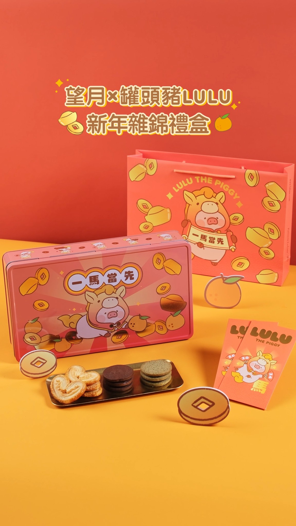 罐頭豬LuLu新年雜錦禮盒🐽