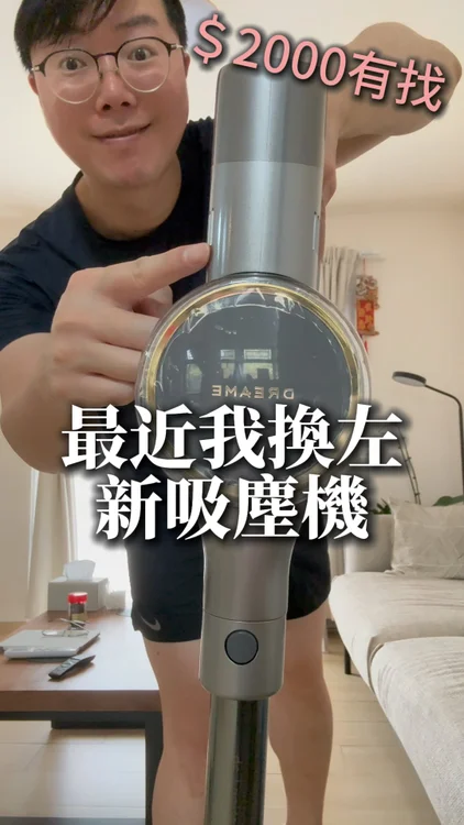 🤔 話說之前屋企部吸塵機壞咗，我決定試下呢款 $2,000 有找嘅平替版。用咗一排，發現真係價錢平性價比又高，推介俾大家～ 🙌 

雖然手上呢款係單機版，但佢最正就係吸塵再加洗地都係用同一部主機！如果額外購買洗地頭就可以 升級變成吸塵＋洗地二合一！💧✨ 
而如果你想直接一步到位，V18S Aqua 喺出廠時已經包埋吸塵加洗地套裝，清潔功能更全面～超方便！ 

✨主要功能亮點： 
- 藍綠光顯塵軟絨刷：幫你 16 倍放大灰塵隱藏位置，睇得清吸得乾淨 👁️👀 
- 230AW 強力吸力：灰塵、毛髮一掃而光 🌪️ 
- 1.73kg 輕巧機身：小朋友都能夠輕鬆操作🙌 
- LED 智能顯示屏：實時睇到機器運行狀況 💡 
- 靈活扁平吸頭設計：梳化底、櫃底、床下底，都可以輕鬆吸到 💪 
- 0.6L 大容量塵杯：光看吸完一日嘅塵蟎、一堆灰塵毛髮，滿足感爆棚！🧹 

隨機附送配件： 
✅ 除蟎刷：吸走沙發同床上微塵，家居清潔升級 🛏️ 
✅ 二合一長扁吸頭：專攻窿窿罅罅位置，潔淨零死角 🌟 

用完一段時間覺得佢係居家好幫手，價錢抵，效果好～而家仲有額外優惠俾大家！🎉 
✅ 輸入我嘅專屬優惠碼【V18SL】：每部即減💥$100 
✅ 免費送貨 📦🚚 
✅ 頭300名下單：仲額外送寵物防毛刷套裝 價值$699 🎁 

📣 有興趣留言「+1」，我會 DM 優惠連結同埋詳情俾你！